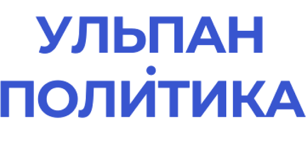 Ульпан Политика